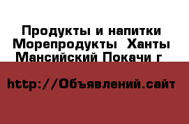 Продукты и напитки Морепродукты. Ханты-Мансийский,Покачи г.